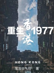 重生香港1977